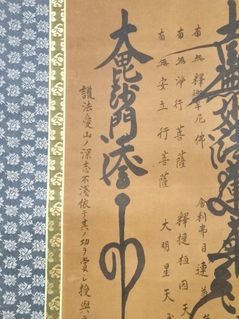 道具 ] - 道具 金子日威筆 名号 肉筆紙本掛軸（保護箱） | ネット